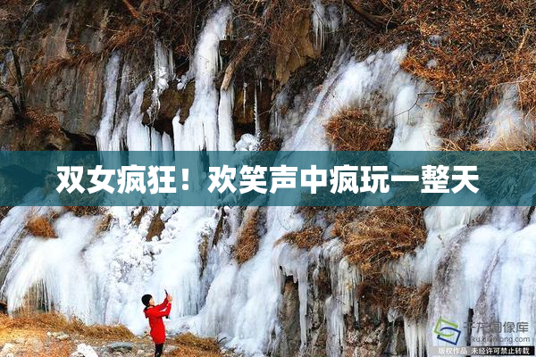 双女疯狂！欢笑声中疯玩一整天