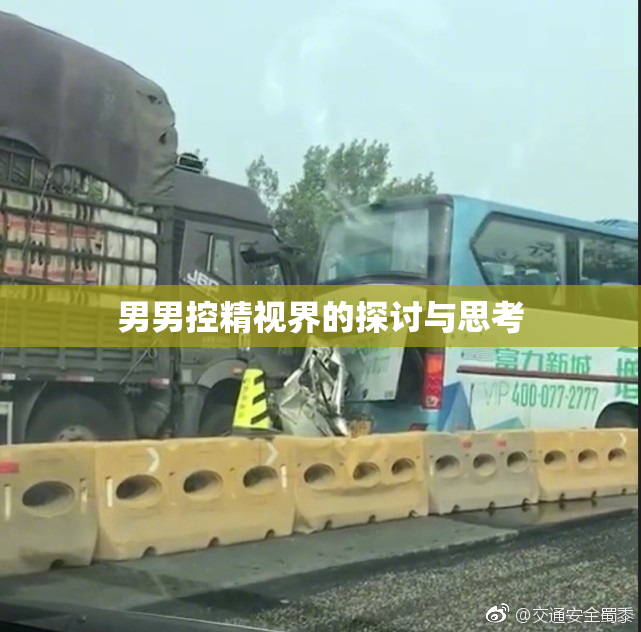 男男控精视界的探讨与思考