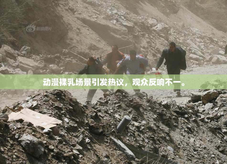 动漫裸乳场景引发热议，观众反响不一。