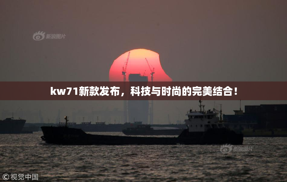 kw71新款发布，科技与时尚的完美结合！