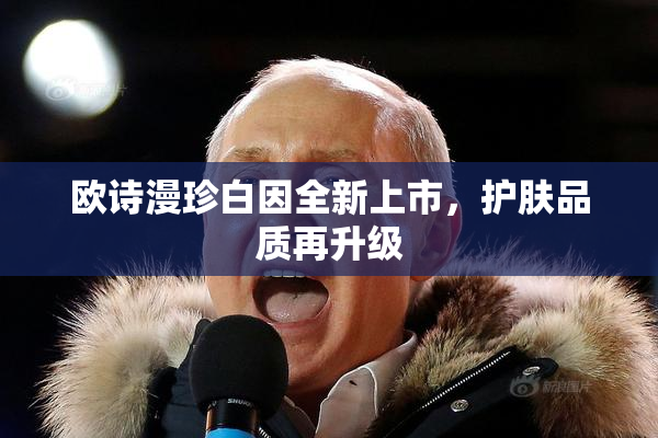 欧诗漫珍白因全新上市，护肤品质再升级