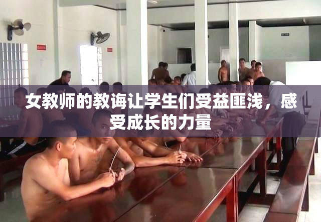 女教师的教诲让学生们受益匪浅，感受成长的力量
