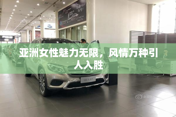 亚洲女性魅力无限，风情万种引人入胜
