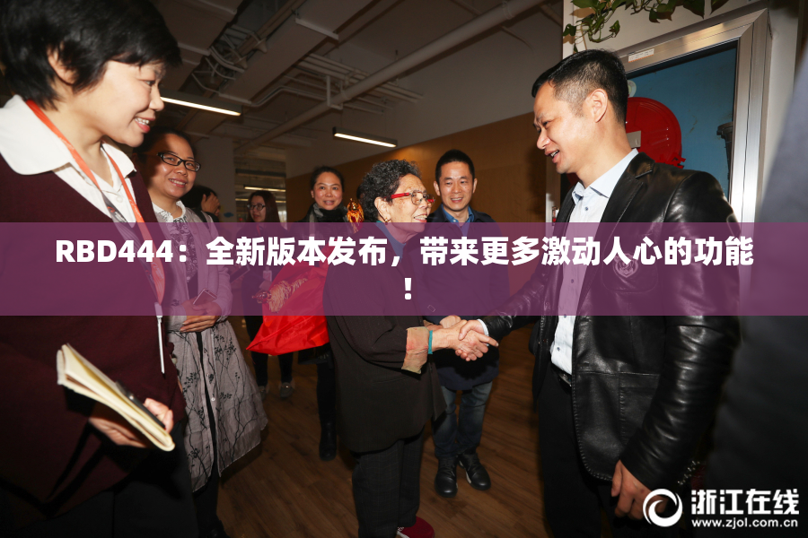 RBD444：全新版本发布，带来更多激动人心的功能！