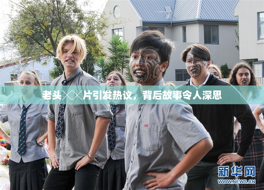 老头╳╳片引发热议，背后故事令人深思