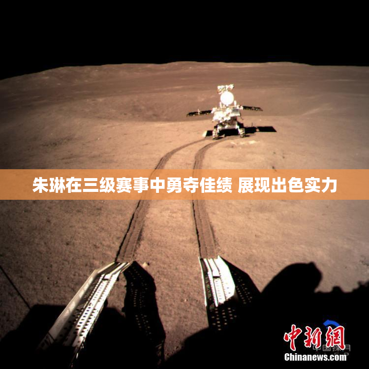 朱琳在三级赛事中勇夺佳绩 展现出色实力