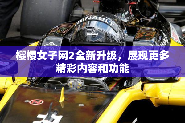 樱樱女子网2全新升级，展现更多精彩内容和功能