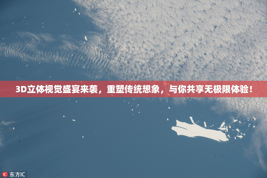 3D立体视觉盛宴来袭，重塑传统想象，与你共享无极限体验！