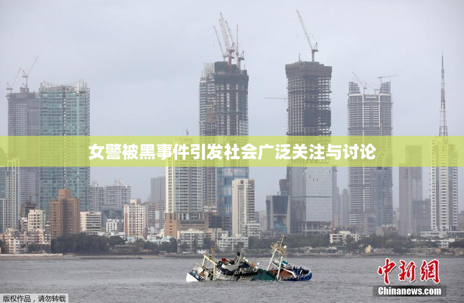 女警被黑事件引发社会广泛关注与讨论