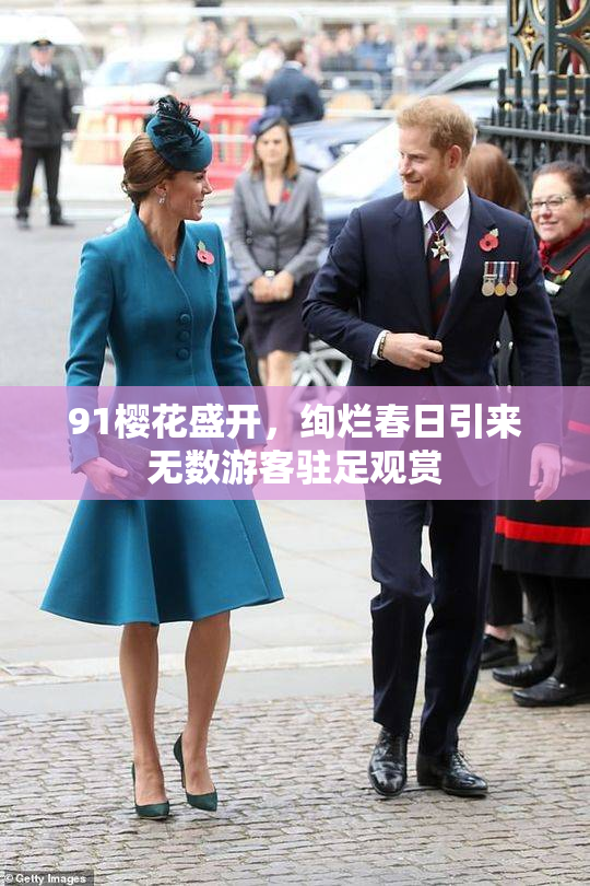 91樱花盛开，绚烂春日引来无数游客驻足观赏