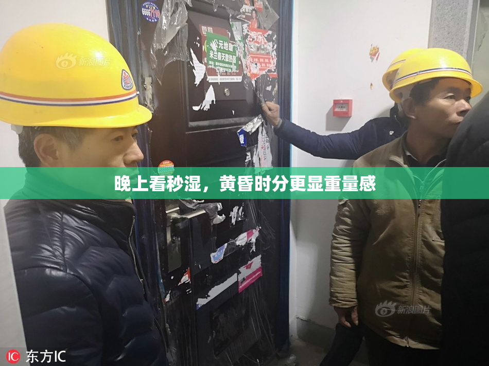 晚上看秒湿，黄昏时分更显重量感