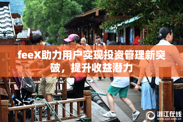 feeX助力用户实现投资管理新突破，提升收益潜力