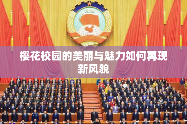 樱花校园的美丽与魅力如何再现新风貌