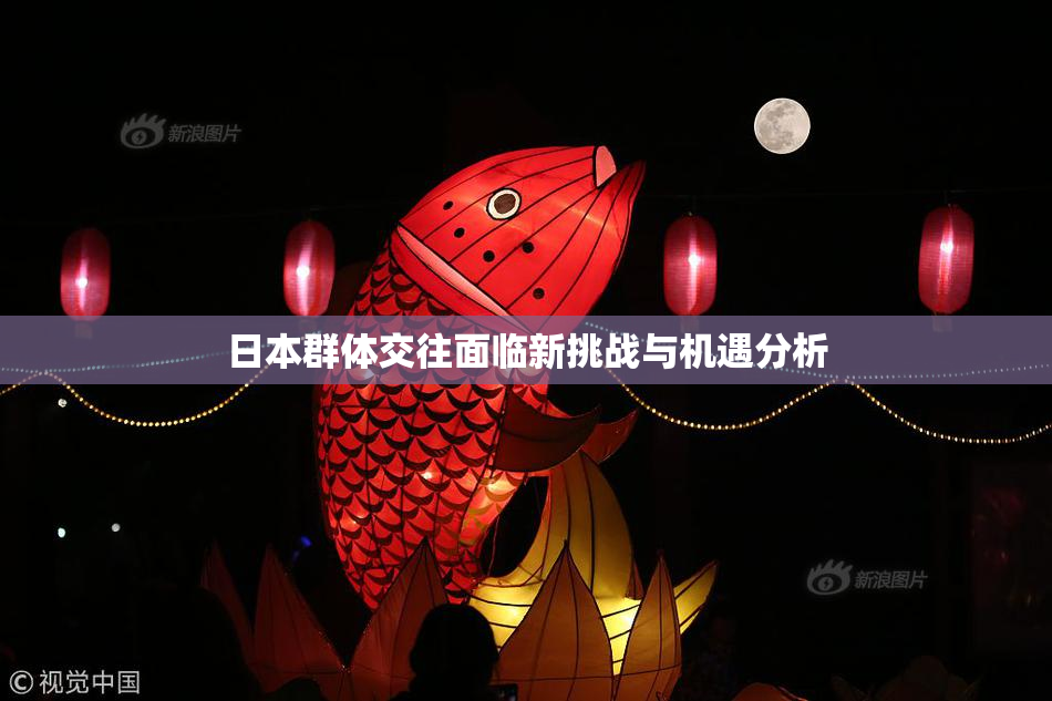 日本群体交往面临新挑战与机遇分析