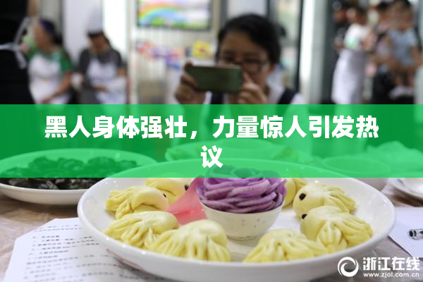 黑人身体强壮，力量惊人引发热议