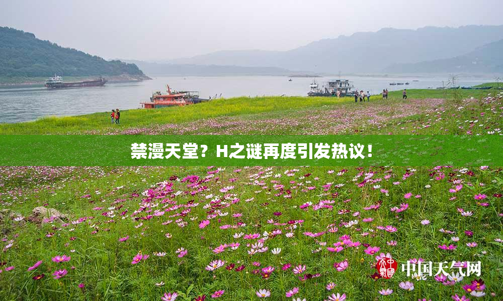 禁漫天堂？H之谜再度引发热议！