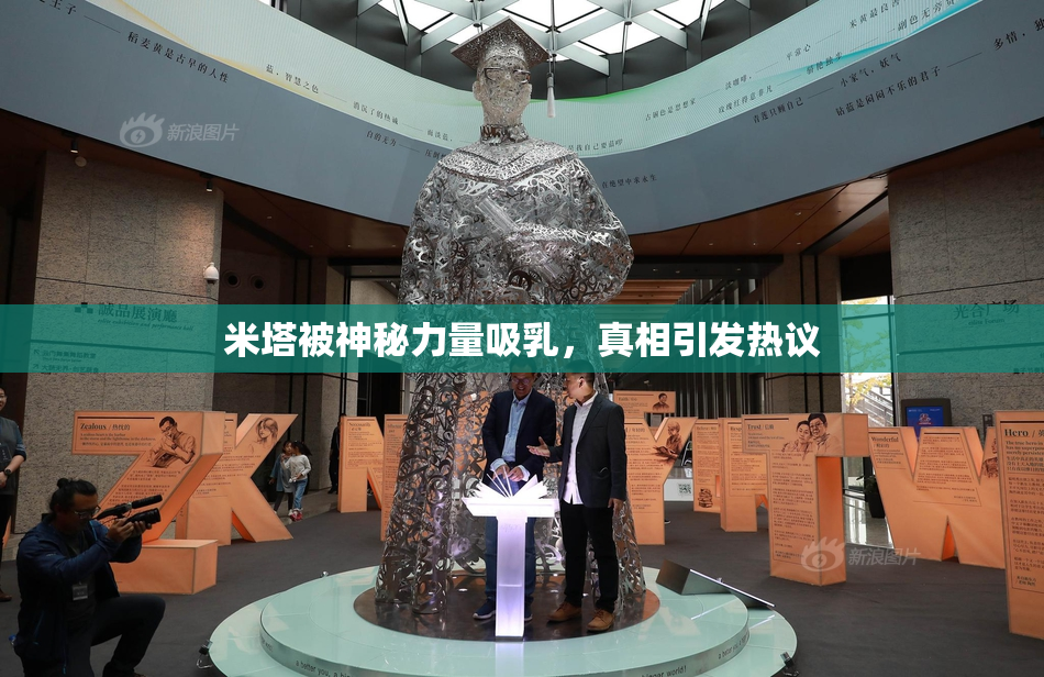 米塔被神秘力量吸乳，真相引发热议