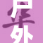 户外探险精彩纷呈，刺激生活感受无限乐趣！