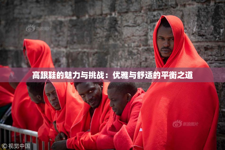 高跟鞋的魅力与挑战：优雅与舒适的平衡之道