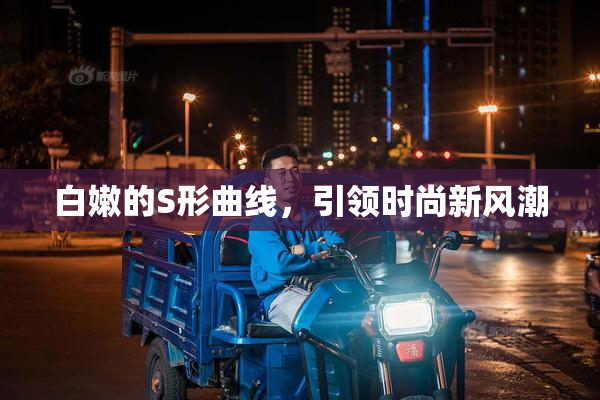白嫩的S形曲线，引领时尚新风潮