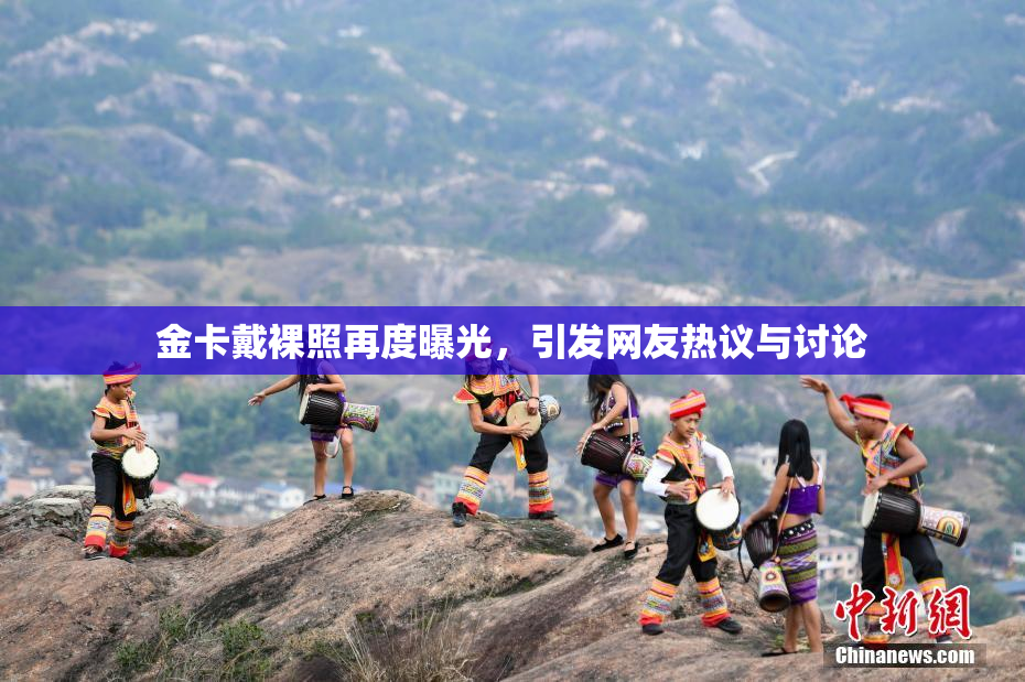 金卡戴裸照再度曝光，引发网友热议与讨论