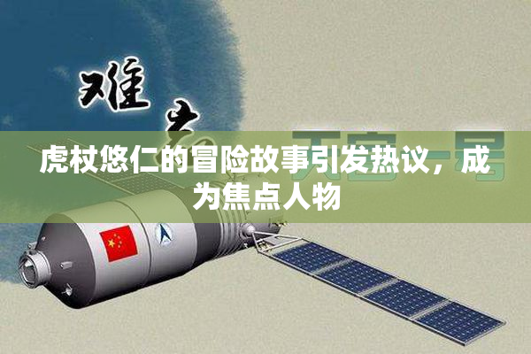 虎杖悠仁的冒险故事引发热议，成为焦点人物
