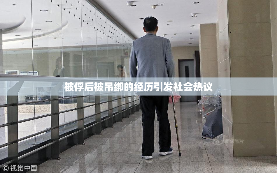 被俘后被吊绑的经历引发社会热议