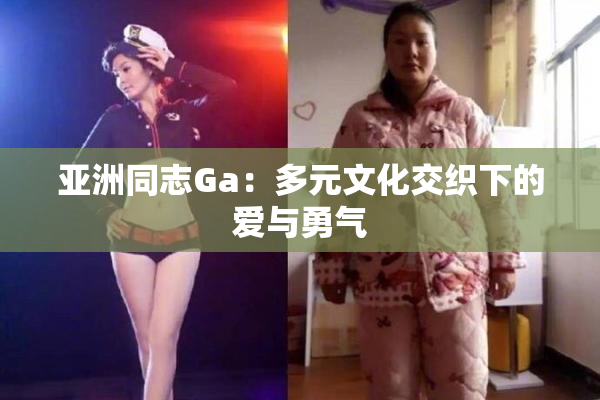 亚洲同志Ga：多元文化交织下的爱与勇气