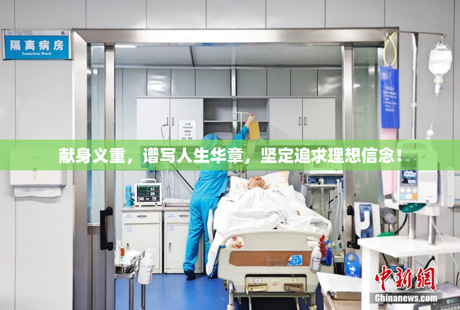 献身义重，谱写人生华章，坚定追求理想信念！