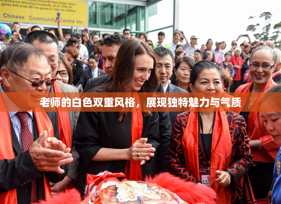 老师的白色双重风格，展现独特魅力与气质