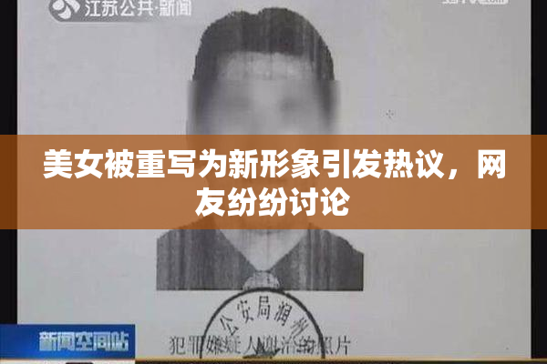 美女被重写为新形象引发热议，网友纷纷讨论