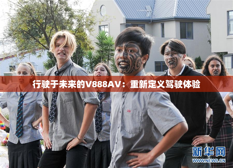 行驶于未来的V888AV：重新定义驾驶体验