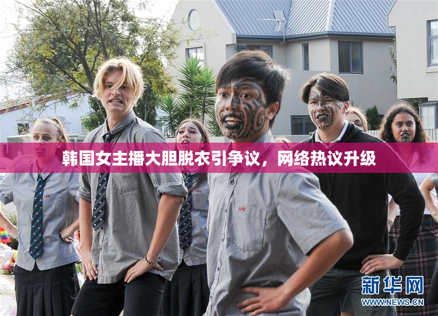 韩国女主播大胆脱衣引争议，网络热议升级