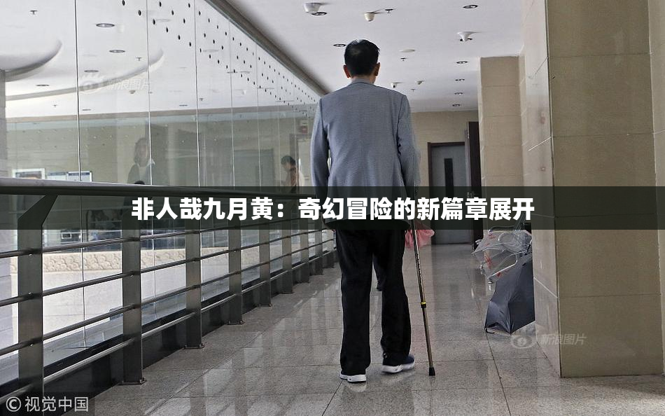 非人哉九月黄：奇幻冒险的新篇章展开