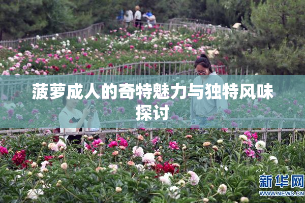 菠萝成人的奇特魅力与独特风味探讨