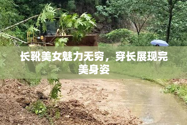 长靴美女魅力无穷，穿长展现完美身姿
