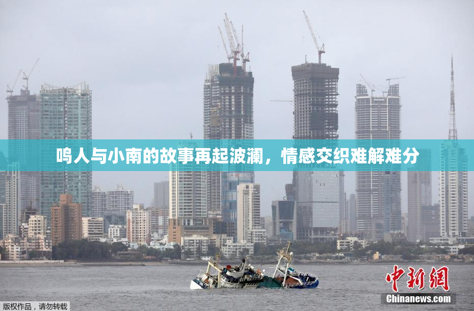 鸣人与小南的故事再起波澜，情感交织难解难分