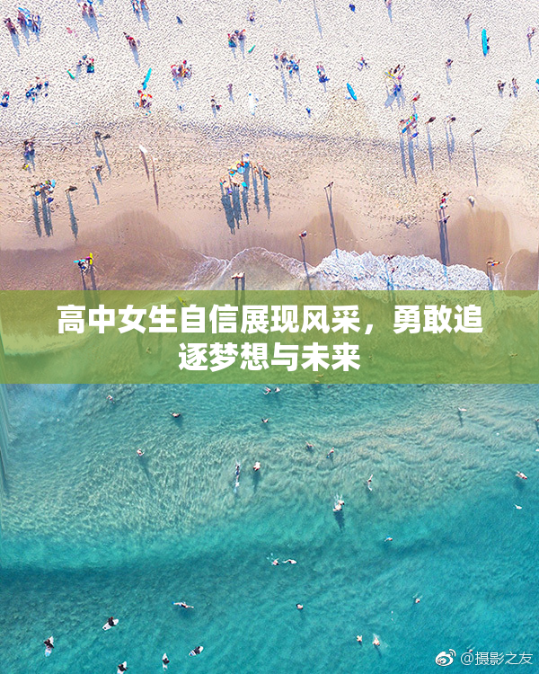 高中女生自信展现风采，勇敢追逐梦想与未来