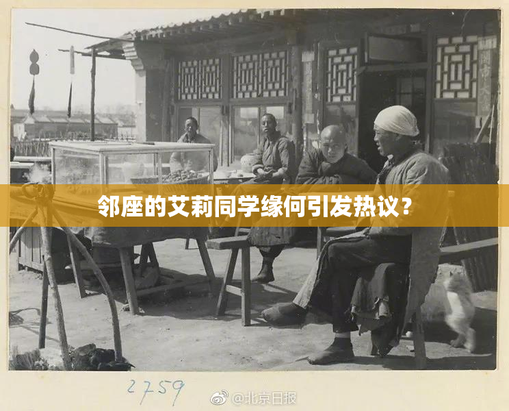 邻座的艾莉同学缘何引发热议？