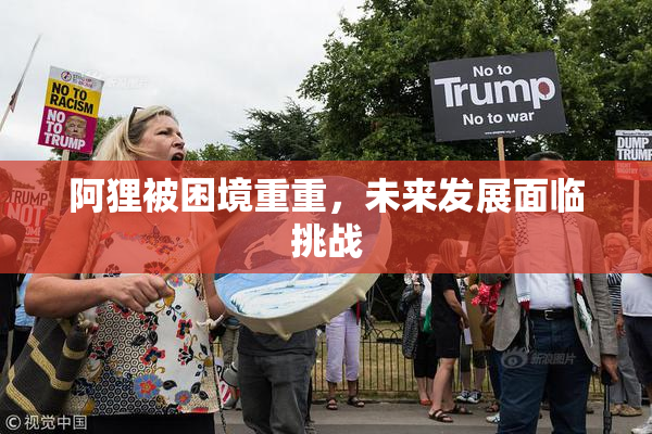 阿狸被困境重重，未来发展面临挑战