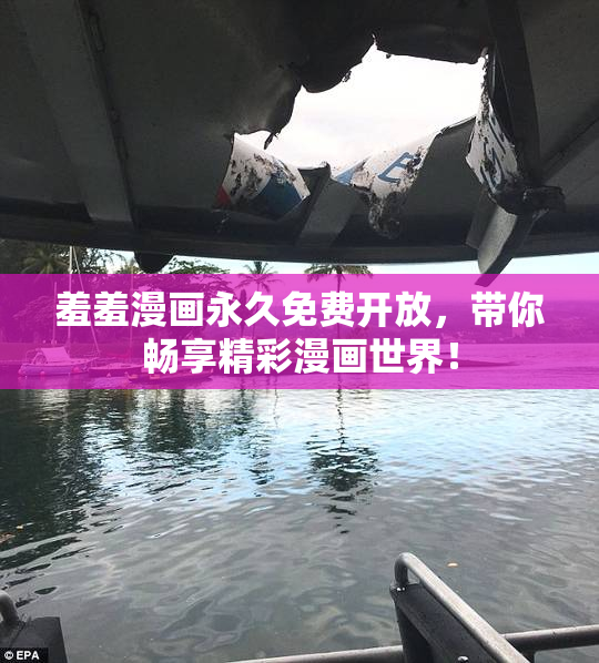 羞羞漫画永久免费开放，带你畅享精彩漫画世界！