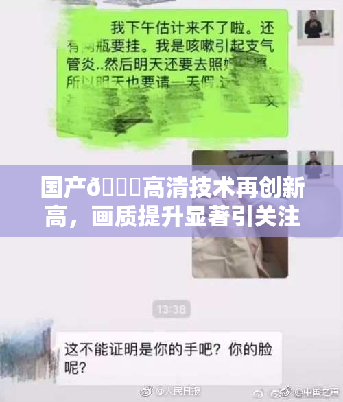 国产🍑高清技术再创新高，画质提升显著引关注