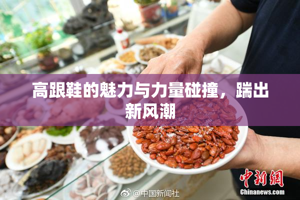 高跟鞋的魅力与力量碰撞，踹出新风潮
