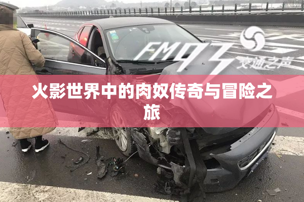 火影世界中的肉奴传奇与冒险之旅