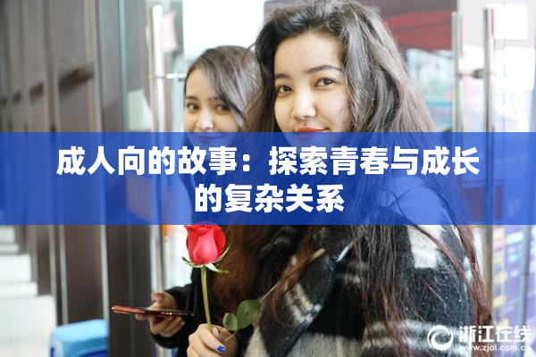 成人向的故事：探索青春与成长的复杂关系