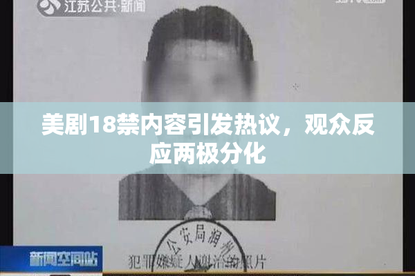 美剧18禁内容引发热议，观众反应两极分化