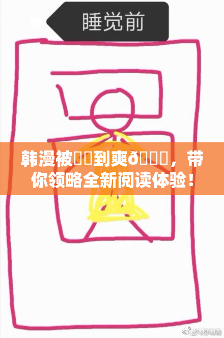 韩漫被❌‌到爽🔞，带你领略全新阅读体验！