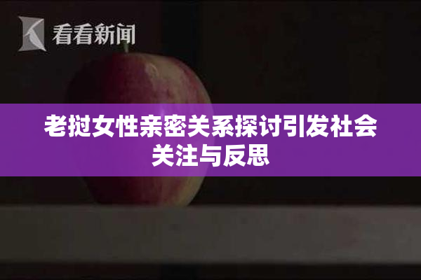 老挝女性亲密关系探讨引发社会关注与反思