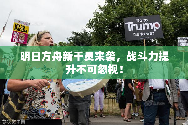 明日方舟新干员来袭，战斗力提升不可忽视！
