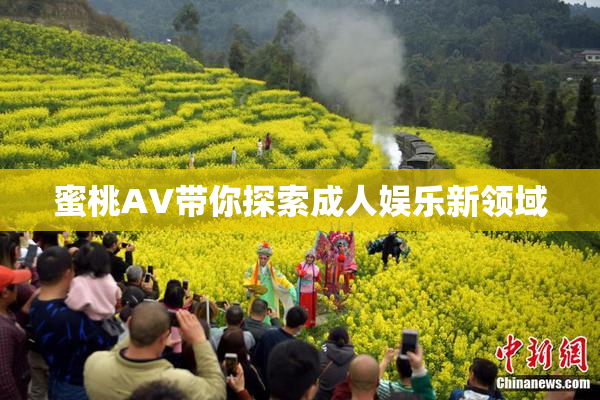 蜜桃AV带你探索成人娱乐新领域